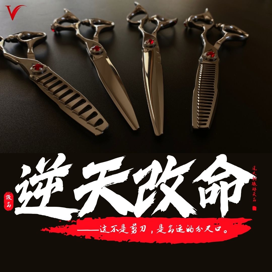大V—新款红宝石系列剪刀6.8寸/6.3寸/去量25%/40%